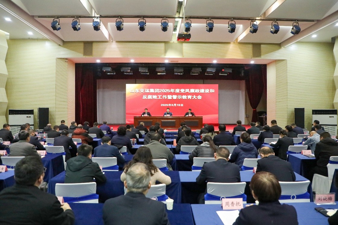 交運集團召開2025年度黨風廉政建設(shè)和反腐敗工作暨警示教育大會